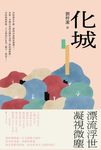 化城 (電子書) - 圖片 1