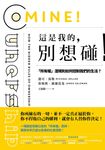 這是我的，別想碰！ (電子書) - 圖片 1