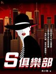 S 俱樂部 (電子書) - 圖片 1