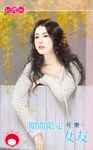 期間限定女友 (電子書) - 圖片 1