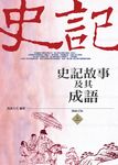 史記故事及其成語(上) (電子書) - 圖片 1