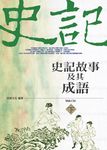 史記故事及其成語(下) (電子書) - 圖片 1