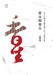 星火與香火：大眾文化與地方歷史視野下的中共國家形構 (電子書) - 圖片 1