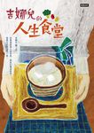 吉娜兒的人生食堂 (電子書) - 圖片 1