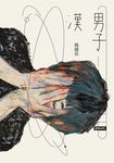 男子漢 (電子書) - 圖片 1