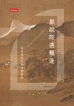 都說際遇難逢 (電子書) - 圖片 1