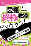 愛瘋終極數獨 (電子書) - 圖片 1
