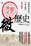微歷史:中華名人經典小故事(上) (電子書) - 圖片 1