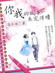 你我的故事,未完待續 (電子書) - 圖片 1