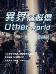 異界潛艇堡Otherworld (電子書) - 圖片 1