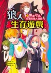 狼人生存遊戲1 (電子書) - 圖片 1