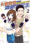 失業爸爸轉職成巨乳女高中生遊戲實況主 (2) (電子書) - 圖片 1