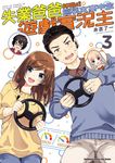 失業爸爸轉職成巨乳女高中生遊戲實況主 (3) (電子書) - 圖片 1