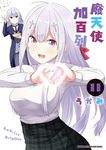 廢天使加百列 (11) (電子書) - 圖片 1