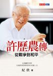 許歷農傳 (電子書) - 圖片 1