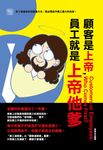 顧客是上帝,員工就是上帝他爹 (電子書) - 圖片 1