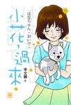 小花,過來 (電子書) - 圖片 1