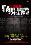 半澤直樹教我們的職場生存術 (電子書) - 圖片 1