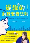 最強的動聽聲音法則 (電子書) - 圖片 1