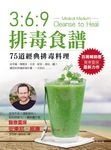 369排毒食譜 (電子書) - 圖片 1