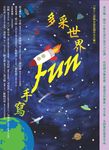 多采世界 Fun手寫 (電子書) - 圖片 1