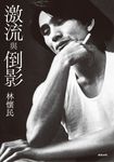 激流與倒影 (電子書) - 圖片 1