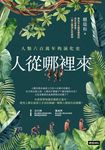 人從哪裡來:人類六百萬年的演化史 (電子書) - 圖片 1