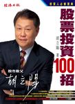 胡立陽股票投資100招 (電子書) - 圖片 1