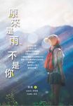 原來是雨、不是你 (電子書) - 圖片 1