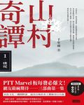 山村奇譚1 (電子書) - 圖片 1