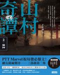 山村奇譚2 (電子書) - 圖片 1