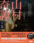 山村奇譚3 (電子書) - 圖片 1