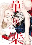(限)華與樂 (電子書) - 圖片 1