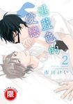 (限)湛藍色的愛戀 2 (電子書) - 圖片 1