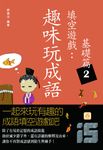趣味玩成語填空遊戲:基礎篇2 (電子書) - 圖片 1