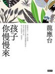 孩子你慢慢來（新裝珍藏版） (電子書) - 圖片 1