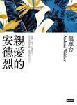 親愛的安德烈(新裝珍藏版) (電子書) - 圖片 1