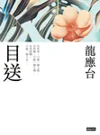 目送（新裝珍藏版） (電子書) - 圖片 1