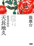 天長地久──給美君的信(新裝珍藏版) (電子書) - 圖片 1