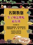 名醫教您:生了癌怎麼吃最有效 (電子書) - 圖片 1