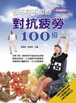 你不可不知的對抗疲勞100招 (電子書) - 圖片 1
