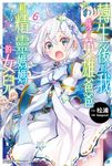 【小說】轉生後的我成了英雄爸爸和精靈媽媽的女兒 (6) (電子書) - 圖片 1