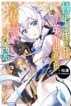 【小說】轉生後的我成了英雄爸爸和精靈媽媽的女兒 (7) (電子書) - 圖片 1