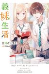 【小說】義妹生活 (2) (電子書) - 圖片 1