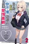 【小說】除了我之外,你不准和別人上演愛情喜劇 (2) (電子書) - 圖片 1