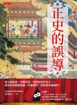 正史的誤導 (電子書) - 圖片 1