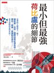 最小但最強，荷比盧的細節 (電子書) - 圖片 1