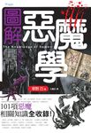 圖解惡魔學 (電子書) - 圖片 1