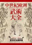 中世紀歐洲武術大全 (電子書) - 圖片 1