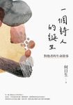 一個詩人的誕生：對他者的生命敘事 (電子書) - 圖片 1